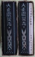 大正震災志　上・下、大正震災志附圖、大正震災志寫眞帖　４冊揃い