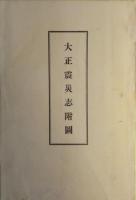 大正震災志　上・下、大正震災志附圖、大正震災志寫眞帖　４冊揃い