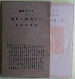 昔の南洋と日本
