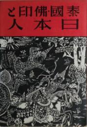泰国・仏印と日本人　元版