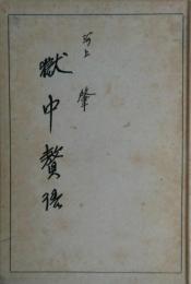獄中贅語