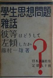 学生思想問題雑話 : 彼等はどうして左傾したか