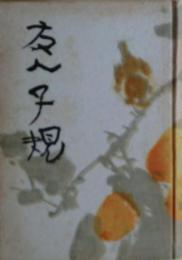 友人子規