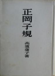 正岡子規