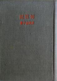 句日記（昭和５年～昭和10年）