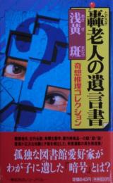 轟老人の遺言書 : 奇想推理コレクション　サイン