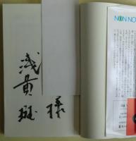 轟老人の遺言書 : 奇想推理コレクション　サイン