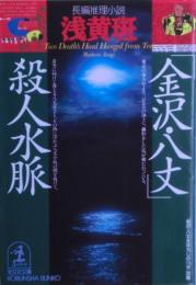 「金沢・八丈」殺人水脈（「金沢・八丈まぼろしの19分」改題） : 長編推理小説　サイン