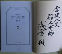 「金沢・八丈」殺人水脈（「金沢・八丈まぼろしの19分」改題） : 長編推理小説　サイン