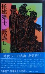 怪建築十二段返し