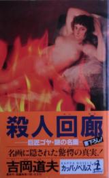 殺人回廊 : 巨匠ゴヤ・謎の名画