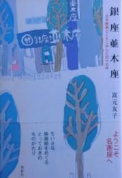 銀座並木座 : 日本映画とともに歩んだ四十五年