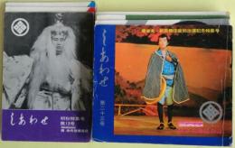 「しあわせ　橋幸夫後援会誌」（第13,14,18,21‐25,27,28,31.32,34‐37号）16冊、「幸ちゃんだより　発会２周年記念特集号」（タブロイド判）