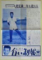 「しあわせ　橋幸夫後援会誌」（第13,14,18,21‐25,27,28,31.32,34‐37号）16冊、「幸ちゃんだより　発会２周年記念特集号」（タブロイド判）