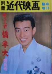 唄う王者　橋幸夫特別号　別冊近代映画臨時増刊１９６３年10月号