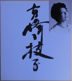 高峰三枝子色紙　サイン