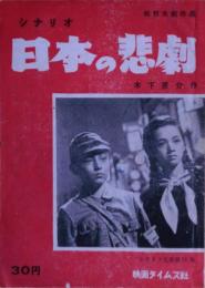シナリオ　日本の悲劇＜シナリオ文庫１１＞