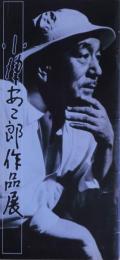 小津安二郎作品展　（「生きてはみたけれど　小津安二郎伝」公開時のパンフレット）1983年10月公開
）