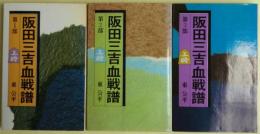 阪田三吉血戦譜（１）（２）（３）３冊揃い