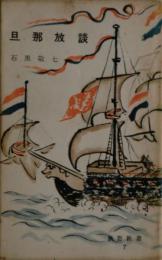 旦那放談