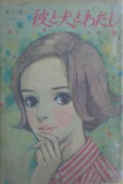 彼と犬とわたし　長編小説　女学生の友1967年5月号付録