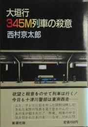 大垣行345M列車の殺意　サイン