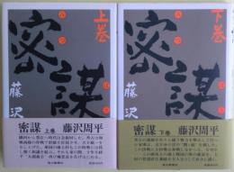 密謀　上下巻揃い
