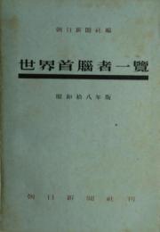世界首脳者一覧