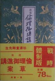 倫理御進講草案 : 選集