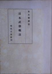 日本武器概説　元版