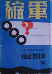 軍縮?