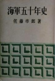 海軍五十年史