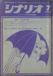 シナリオ　1970年7月号　追悼・三村伸太郎