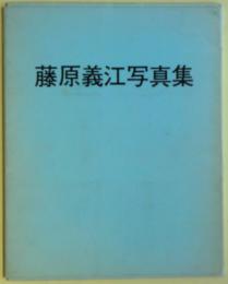 藤原義江写真集