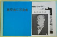 藤原義江写真集