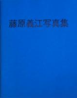 藤原義江写真集