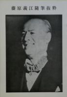 藤原義江写真集