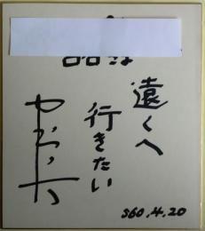中村八大　色紙　為書きあり