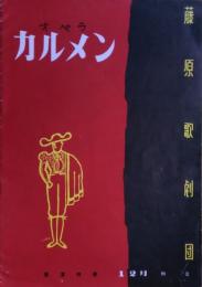 藤原歌劇団公演パンフレット　オペラ カルメン  東京労音1955年12月例会　於：神田共立講堂