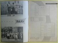 藤原歌劇団公演パンフレット　オペラ カルメン  東京労音1955年12月例会　於：神田共立講堂