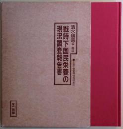 戦時下国民栄養の現況調査報告書