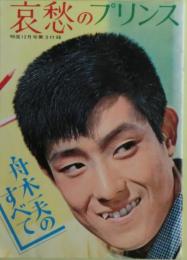 哀愁のプリンス　舟木一夫のすべて　明星1963年12月号付録