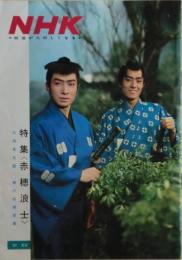 （グラフ）NHK  特集　赤穂浪士　1964年6月　付録の出演者名鑑付き