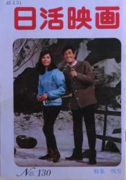 日活映画 No.130　特集　残雪　1968年3月