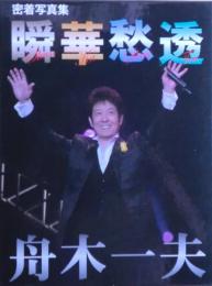 瞬華愁透　舟木一夫密着写真集４冊揃い