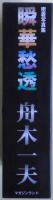 瞬華愁透　舟木一夫密着写真集４冊揃い