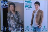 瞬華愁透　舟木一夫密着写真集４冊揃い