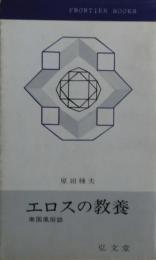 エロスの教養 : 南国風俗誌