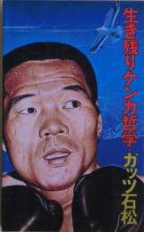 生き残りケンカ哲学