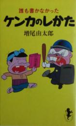 誰も書かなかったケンカのしかた